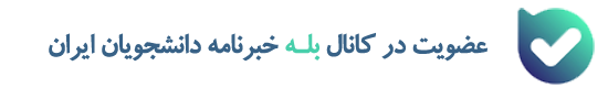 کانال تلگرام خبرنامه دانشجویان ایران