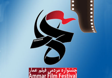 پنجمین جشنواره فیلم مردمی عمار