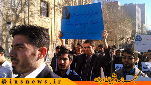 تجمع دانشجویی مقابل وزارت امور خارجه