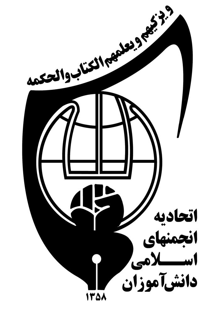 اتحادیه انجمن های اسلامی دانش‌آموزان