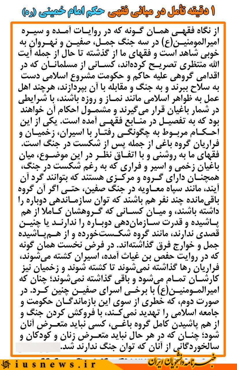 عکس نوشت:: 1 دقیقه تامل در مبانی فقهی حکم امام خمینی