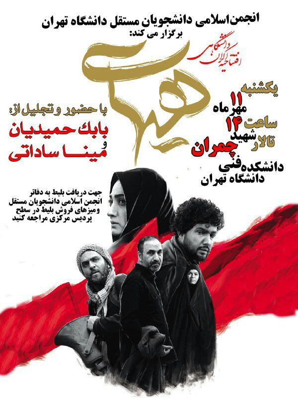 اکران  فیلم سینمایی هیهات در دانشگاه تهران