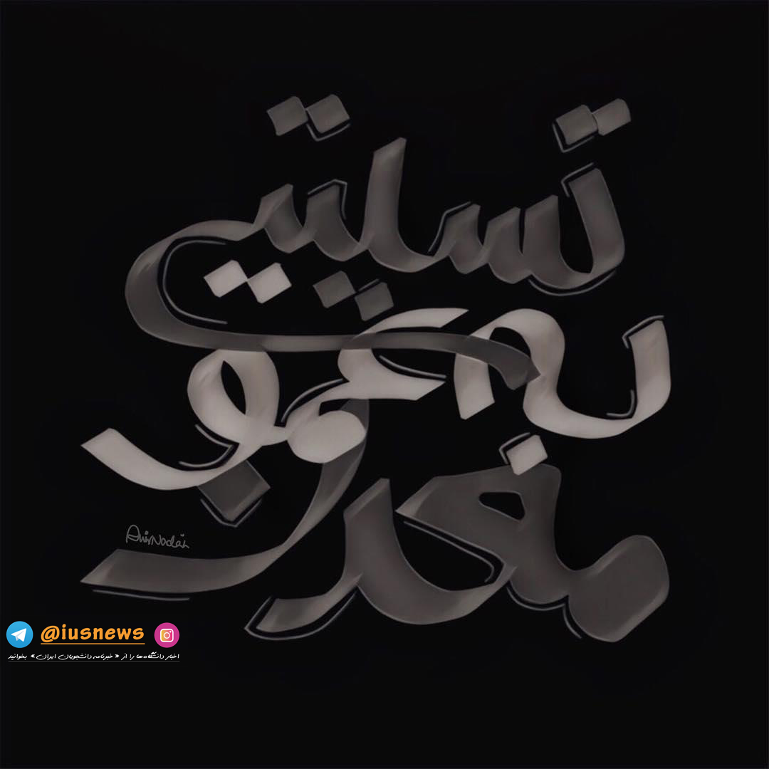 واکنش کاربران شبکه‌های اجتماعی به حادثه تلخ معدن کاران آزادشهر