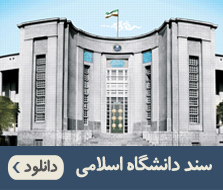سند دانشگاه اسلامی