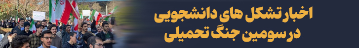 اخبار تشکل های دانشجویی