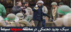 سبک جدید دهنمکی در منطقه ممنوعه سینما