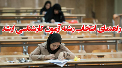 راهنمای انتخاب رشته آزمون کارشناسی ارشد