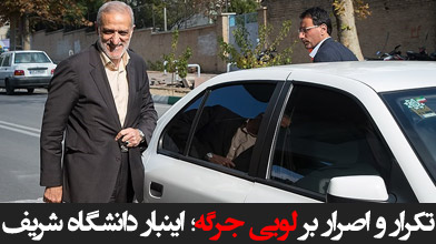 تکرار و اصرار بر لویی جرگه؛ اینبار دانشگاه صنعتی شریف