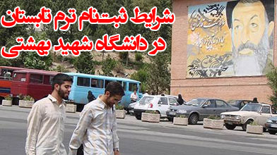شرایط ثبت‌نام ترم تابستان در دانشگاه شهید بهشتی