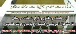 از پیامک و تلفن و قرار شبانه در هتل تا جنجال آفرینی کمیته ارزیاب وزارت علوم