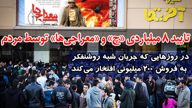 تأیید 8 میلیاردی «چ» و «معراجی ها» توسط مردم