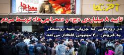 تأیید 8 میلیاردی «چ» و «معراجی ها» توسط مردم