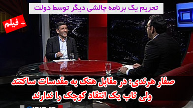 صفارهرندی: در مقابل هتک به مقدسات ساکتند ولی تاب یک انتقاد کوچک را ندارند