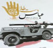 3 ویژگی عباس دست طلا/ تنها آرزوی نویسنده کتاب