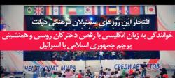 خوانندگی به زبان انگلیسی با رقص دخترکان روسی و همنشینی پرچم جمهوری اسلامی با اسرائیل