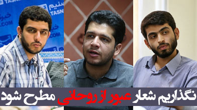 نگذاریم شعار عبور از روحانی مطرح شود