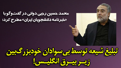 تبلیغ شیعه توسط بی‌سوادان خودبزرگ‌بین زیـر بیـرق انگلیـس!