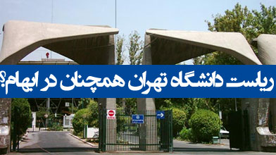 ریاست دانشگاه تهران همچنان در ابهام؟