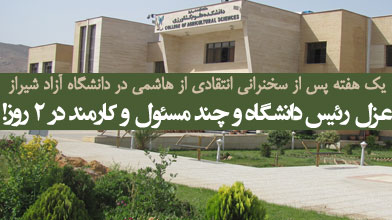 عزل رئیس دانشگاه، رییس منطقه، رییس دانشکده انسانی، مدیر فرهنگی و چند مسئول و کارمند در 2 روز!