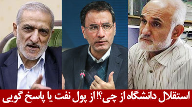 استقلال دانشگاه ها از چی؟! از پول نفت یا از پاسخ گویی؟