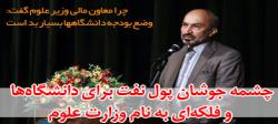 چشمه جوشان پول نفت برای دانشگاه‌ها و فلکه‌ای به نام وزارت علوم