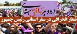 شعار انحرافی در سفر استانی رئیس‌جمهور