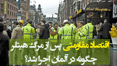 اقتصاد مقاومتی پس از مرگ هیتلر چگونه در آلمان اجرا شد؟