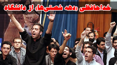 خداحافظی «دهه شصتی‌ها» از دانشگاه