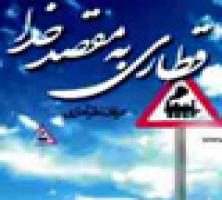 قطاری به مقصد خدا