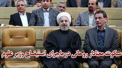 سکوت معنادار روحانی در ماجرای استیضاح وزیر علوم
