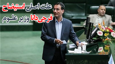 علت اصلی استیضاح رضا فرجی دانا وزیر علوم