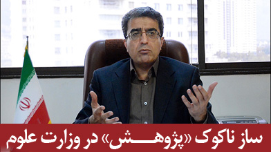 ساز ناکوک «پژوهـــش» در وزارت علوم