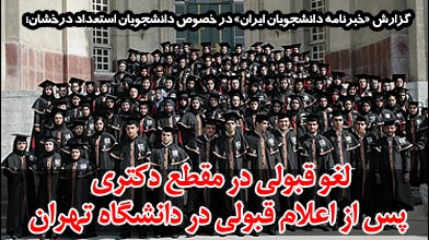 لغو قبولی در مقطع دکتری پس از اعلام قبولی در دانشگاه تهران