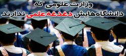 وزارت علومی که دانشگاه‌هایش دغدغه علمی ندارند