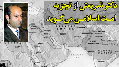 دکتر شریعتی از «تجزیه امت اسلامی» می‌گوید