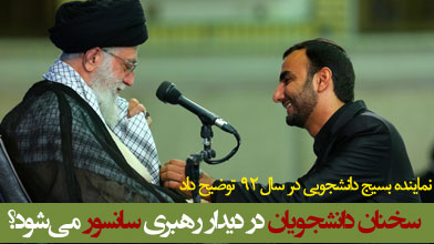 سخنان دانشجویان در دیدار رهبری سانسور می‌شود؟/ متن بسیج دانشجویی را چه کسی نوشت؟