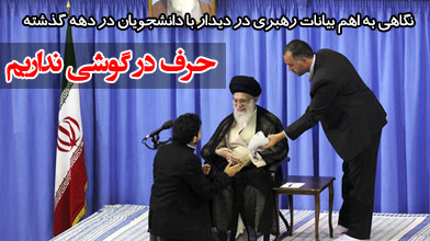 حرف در گوشی نداریم