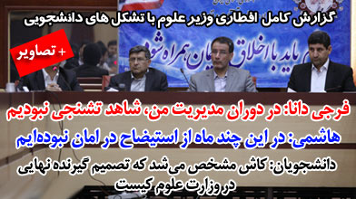فرجی دانا: در دوران مدیریت من، شاهد تشنجی نبودیم/ هاشمی: در این چند ماه از استیضاح در امان نبوده‌ایم/ دانشجویان: کاش مشخص می‌شد که تصمیم گیرنده نهایی در وزارت علوم کیست