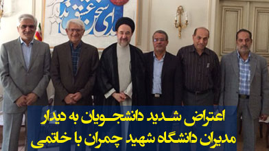 اعتراض شـدید دانشجـویان به دیدار مدیران دانشگاه شهید چمران با خاتمی
