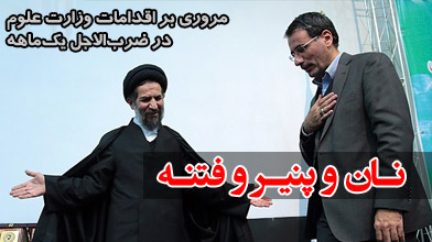 نان و پنیر و فتنه