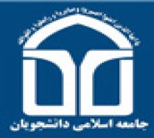 انتخابات اعضای جدید شورای مرکزی اتحادیه جامعه اسلامی دانشجویان
