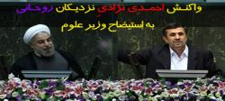 واکنش احمدی نژادی نزدیکان روحانی به استیضاح وزیر علوم