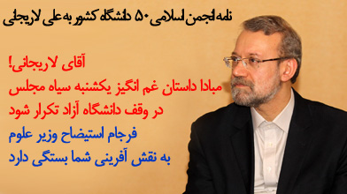 آقای لاریجانی مبادا داستان غم انگیز یکشنبه سیاه مجلس در وقف دانشگاه آزاد تکرار شود/ فرجام استیضاح وزیر علوم به نقش آفرینی شما بستگی دارد