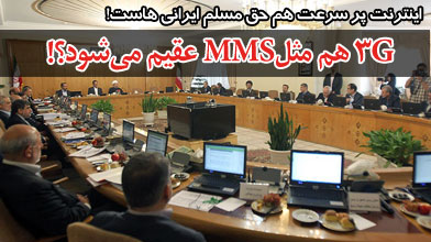 3G هم مثل MMS عقیم می شود؟!