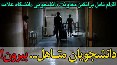 دانشجویان متاهل بیرون!