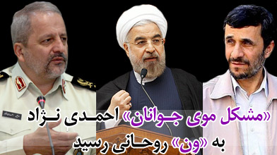 «مشکل موی جوانان» احمدی نژاد به «ون» روحانی رسید