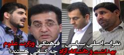نفرات اصلی سیاسی- فرهنگی وزارت علوم، بهداشت و دانشگاه آزاد چه کسانی هستند؟