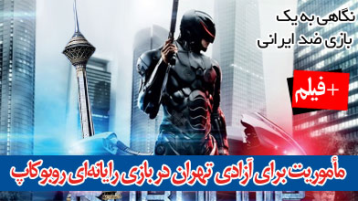 مأموریت برای آزادی تهران در بازی رایانه‌ای روبوکاپ +فیلم