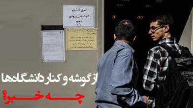 از گوشه و کنار دانشگاه‌ها چــــه خـــبر؟