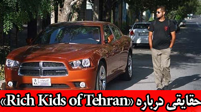 حقایقی درباره «Rich Kids of Tehran»